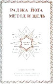 Книга Раджа-йога метод и цель